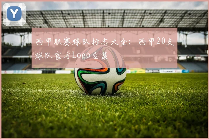 西甲联赛球队标志大全：西甲20支球队官方Logo合集