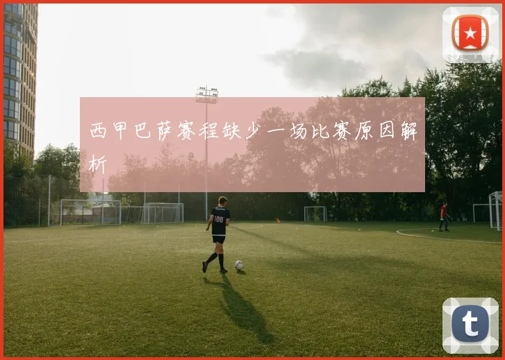 西甲巴萨赛程缺少一场比赛原因解析