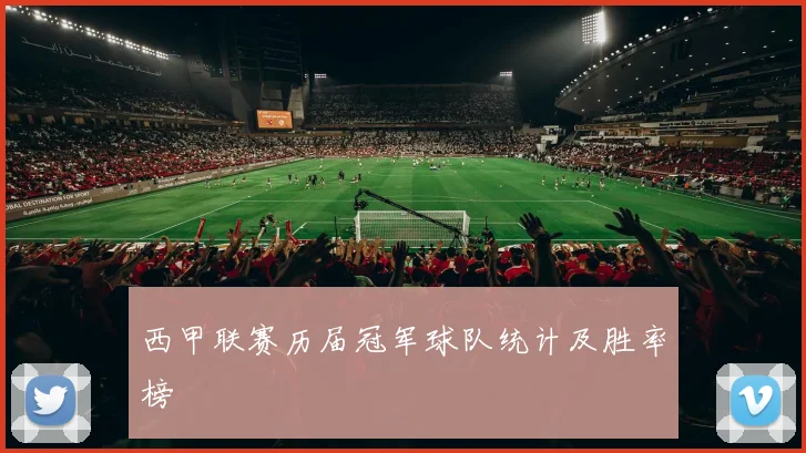 西甲联赛历届冠军球队统计及胜率榜