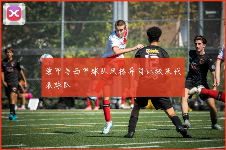 意甲与西甲球队风格异同比较及代表球队