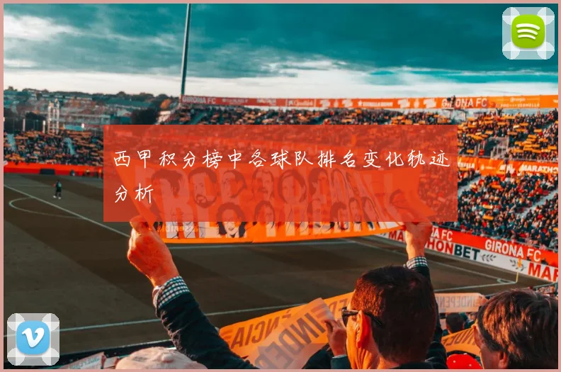 西甲积分榜中各球队排名变化轨迹分析