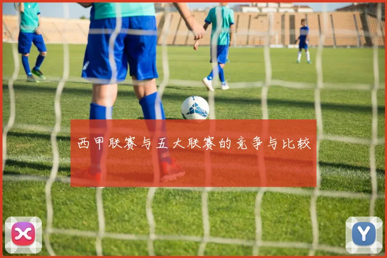 西甲联赛与五大联赛的竞争与比较