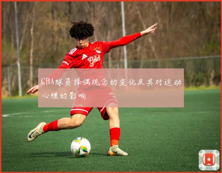 CBA球员择偶观念的变化及其对运动心理的影响