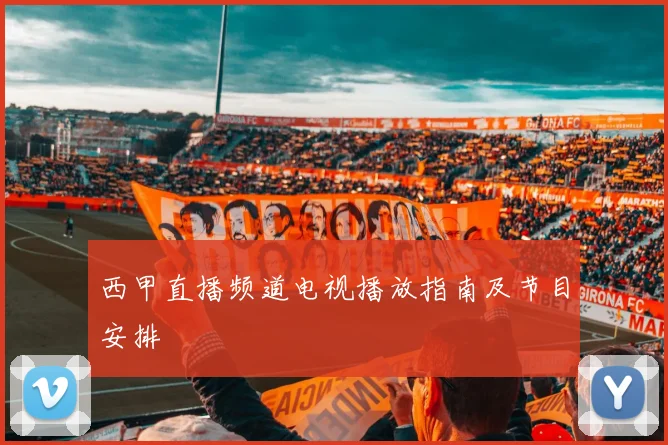 西甲直播频道电视播放指南及节目安排