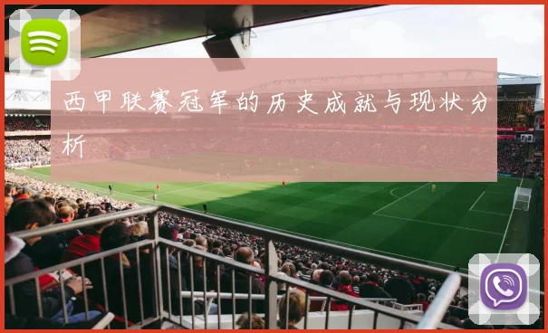 西甲联赛冠军的历史成就与现状分析