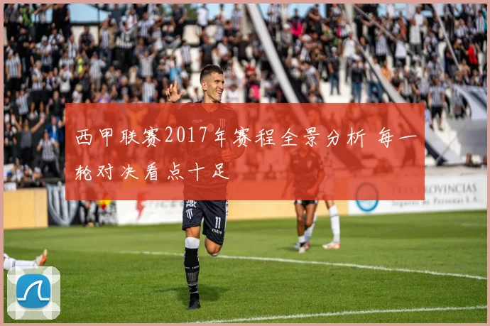 西甲联赛2017年赛程全景分析 每一轮对决看点十足