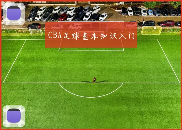 CBA足球基本知识入门