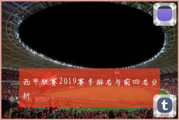 西甲联赛2019赛季排名与前四名分析
