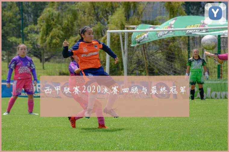 西甲联赛2020决赛回顾与最终冠军